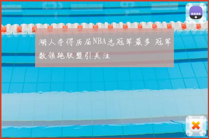 湖人夺得历届NBA总冠军最多 冠军数领跑联盟引关注