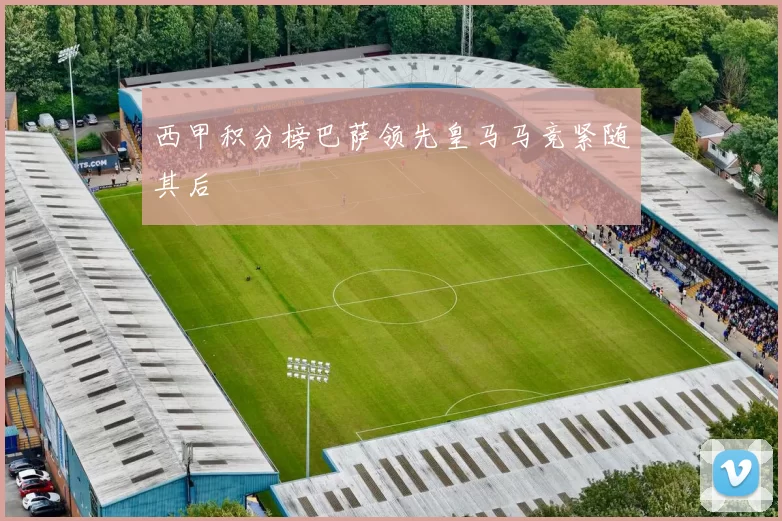 西甲积分榜巴萨领先皇马马竞紧随其后