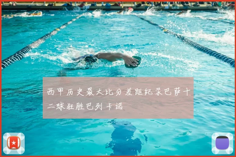 西甲历史最大比分差距纪录巴萨十二球狂胜巴列卡诺