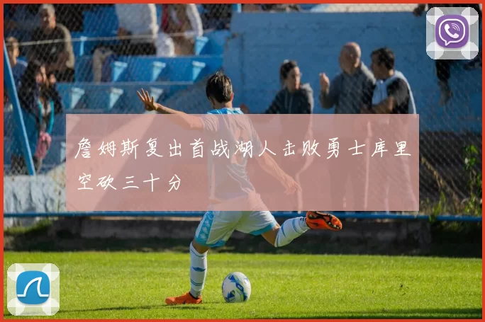 詹姆斯复出首战湖人击败勇士库里空砍三十分