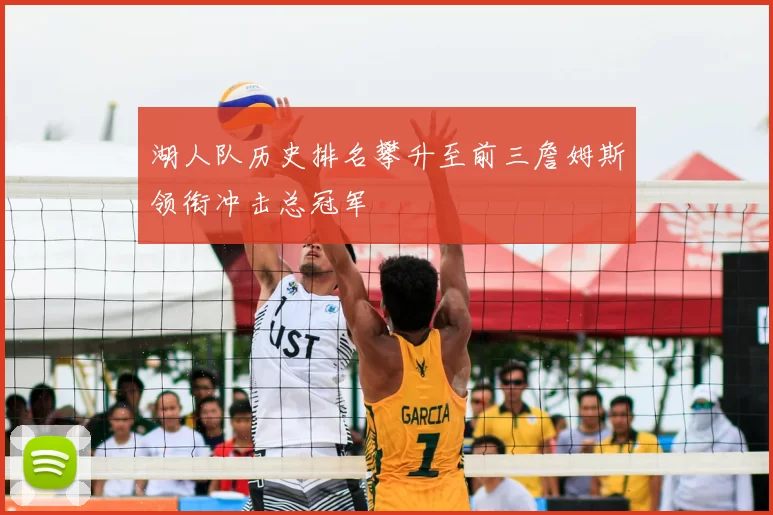 湖人队历史排名攀升至前三詹姆斯领衔冲击总冠军