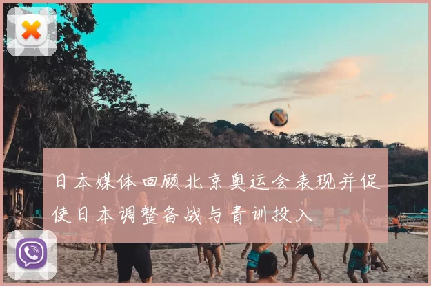 日本媒体回顾北京奥运会表现并促使日本调整备战与青训投入