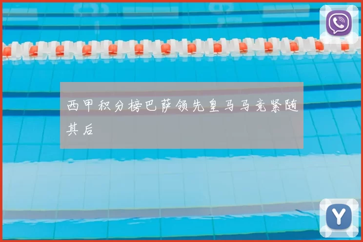 西甲积分榜巴萨领先皇马马竞紧随其后