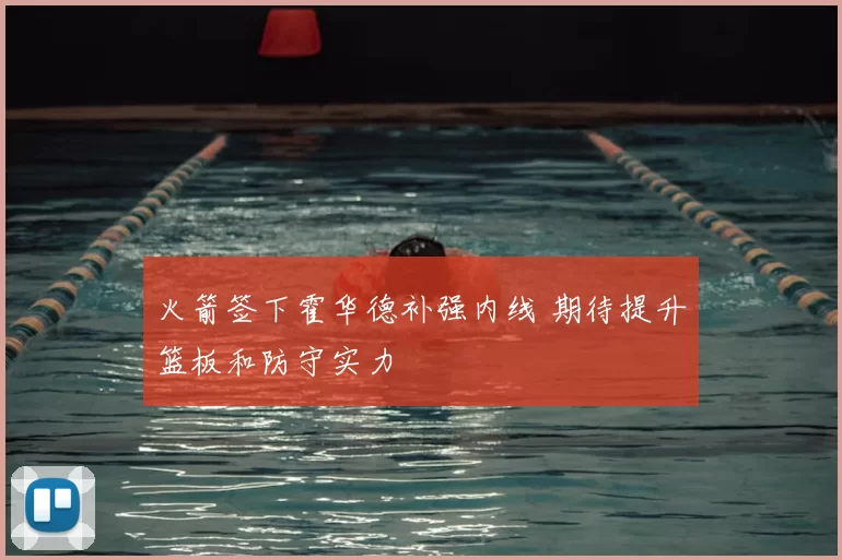 火箭签下霍华德补强内线 期待提升篮板和防守实力