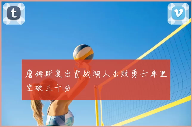 詹姆斯复出首战湖人击败勇士库里空砍三十分