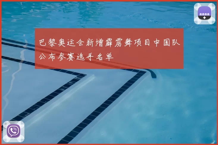 巴黎奥运会新增霹雳舞项目中国队公布参赛选手名单