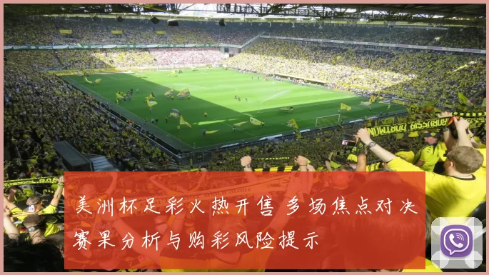 美洲杯足彩火热开售 多场焦点对决赛果分析与购彩风险提示