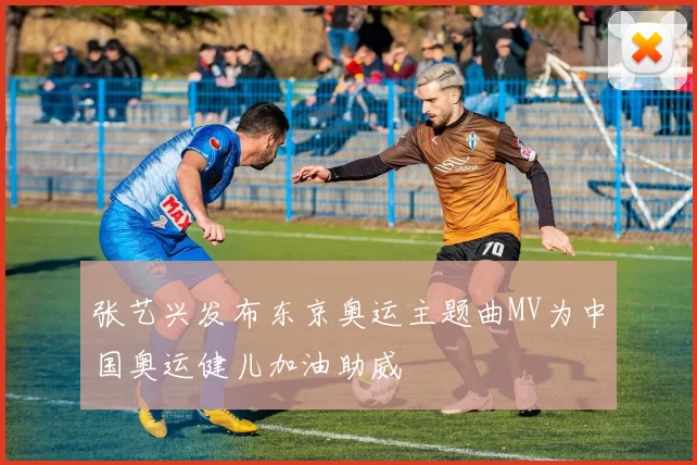 张艺兴发布东京奥运主题曲MV为中国奥运健儿加油助威