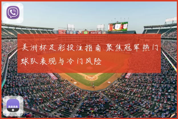 美洲杯足彩投注指南 聚焦冠军热门球队表现与冷门风险