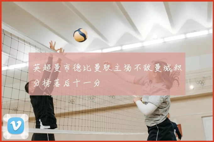 英超曼市德比曼联主场不敌曼城积分榜落后十一分