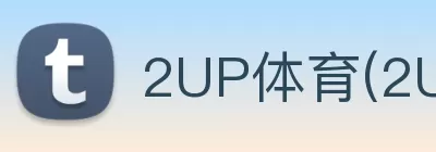 2UP体育(2UPsports) - 官方网站入口 Logo